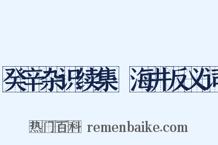 癸辛杂识续集·海井反义词是什么意思的图片